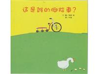 这是谁的脚踏车