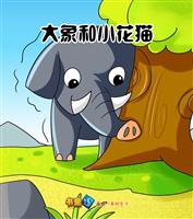 大象和小花猫