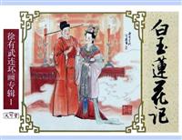 白玉莲花记