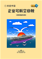 企业号航空航母舰