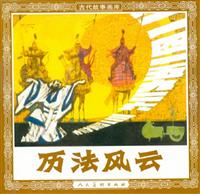 历法风云（人民美术出版社1984版）