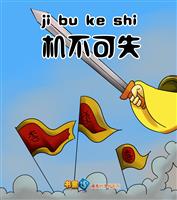 机不可失
