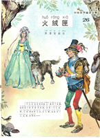 彩色世界童话全集26火绒匣