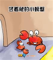 竖着爬的小螃蟹