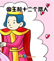 国王和十二个猎人