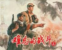 难忘的战斗（上美出版社76版）