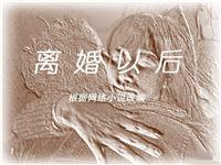 离婚以后