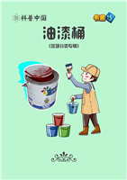 油漆桶