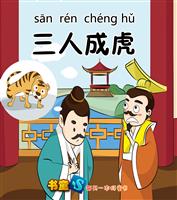 三人成虎