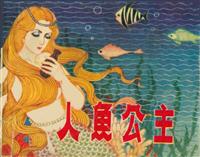 人鱼公主（天津人民美术出版社1980版）