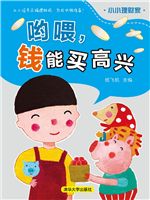 哟喂，钱能买高兴
