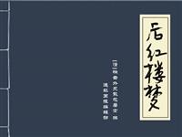 后红楼梦