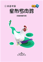 星布罗肉鸡