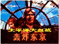 世界著名空战故事