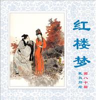 含绣轩-新绘红楼梦（戴敦邦绘）前80回