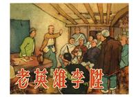 老英雄李升