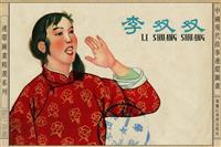 李双双