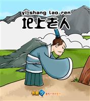 圯上老人