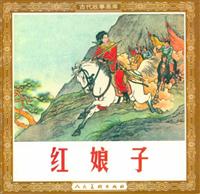 红娘子（人民美术出版社195103版）