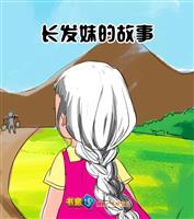 长发妹的故事