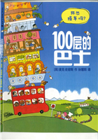 100层的巴士