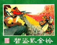 西游记（湖南美术出版社）