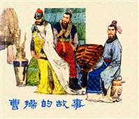 曹操的故事