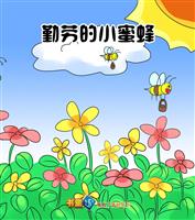 勤劳的小蜜蜂