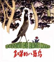 彩绘-多嘴的八哥鸟（曾佑暄彩绘）
