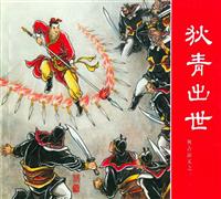 狄青演义（上海人民美术出版社）