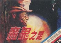 福尔摩斯探案-魔鬼之足（朝花版）