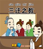 三迁之教