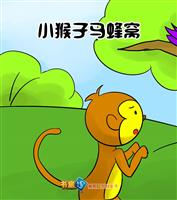 小猴子马蜂窝