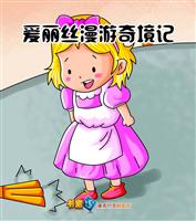爱丽丝漫游奇境记