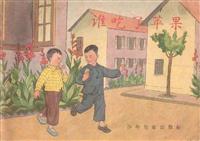 谁吃了苹果
