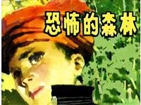 恐怖的森林