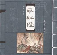 取红灯