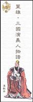 三国演义人物谱