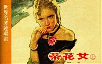 茶花女（上）