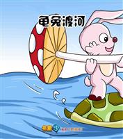 龟兔渡河