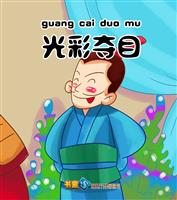 光彩夺目