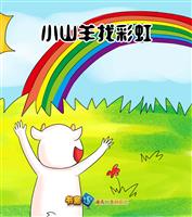 小山羊盖房子