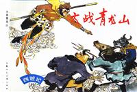 西游记下辑（上海人民美术出版社二十册）