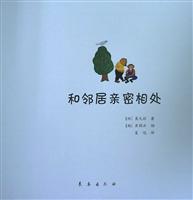 和邻居亲密相处