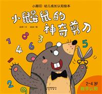 小鼹鼠的神奇剪刀