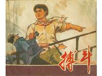搏斗