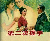 第二次握手（上海人民美术出版社79版）