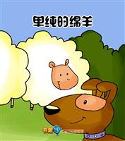单纯的绵羊