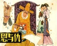 恩与仇（上海人民美术出版社1983版）