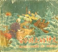 庙子湖上的神火（河北人民出版社59版）